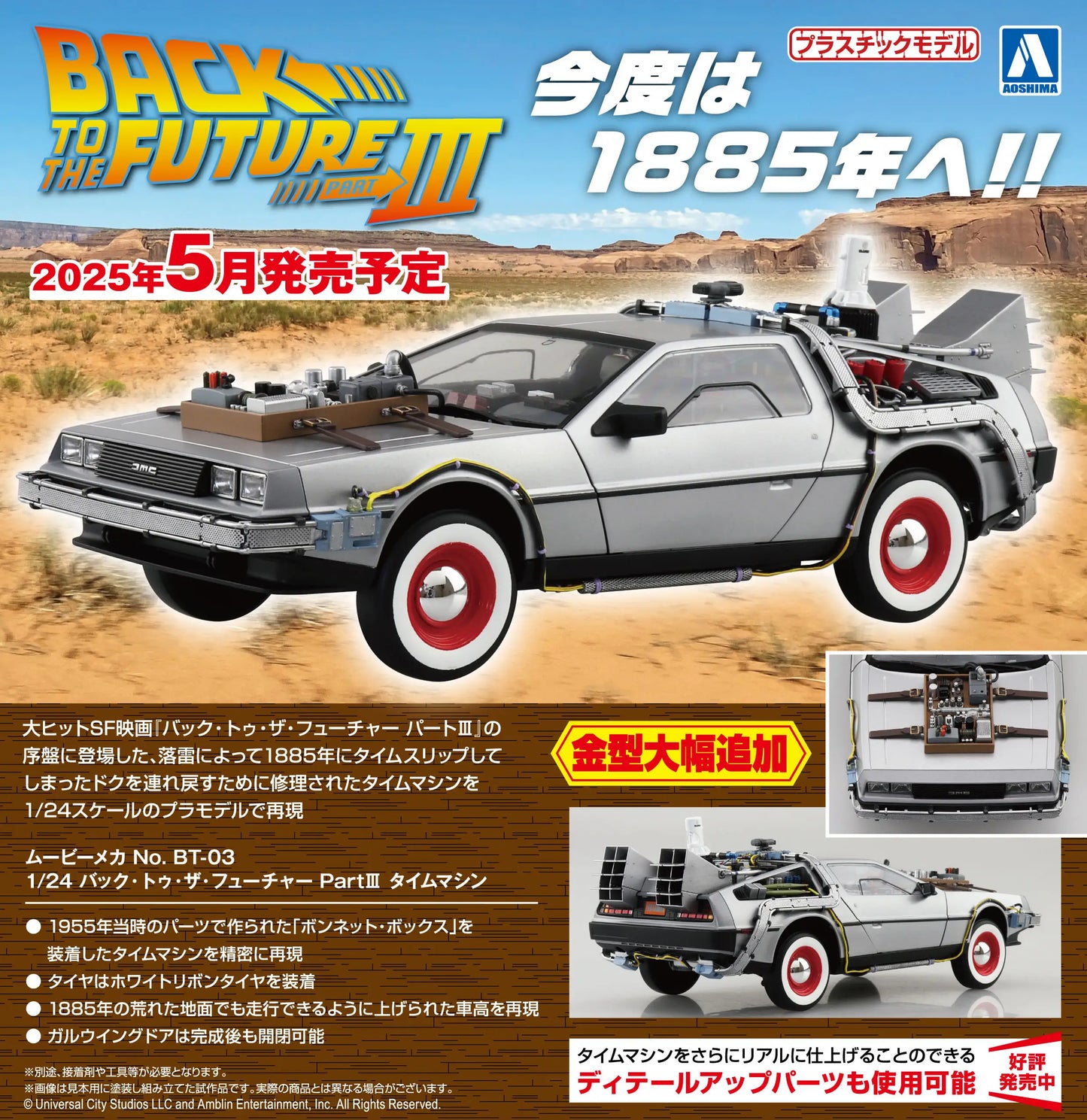 Aoshima  1/24 Time Machine from BACK TO THE FUTURE Part III [4905083064382]