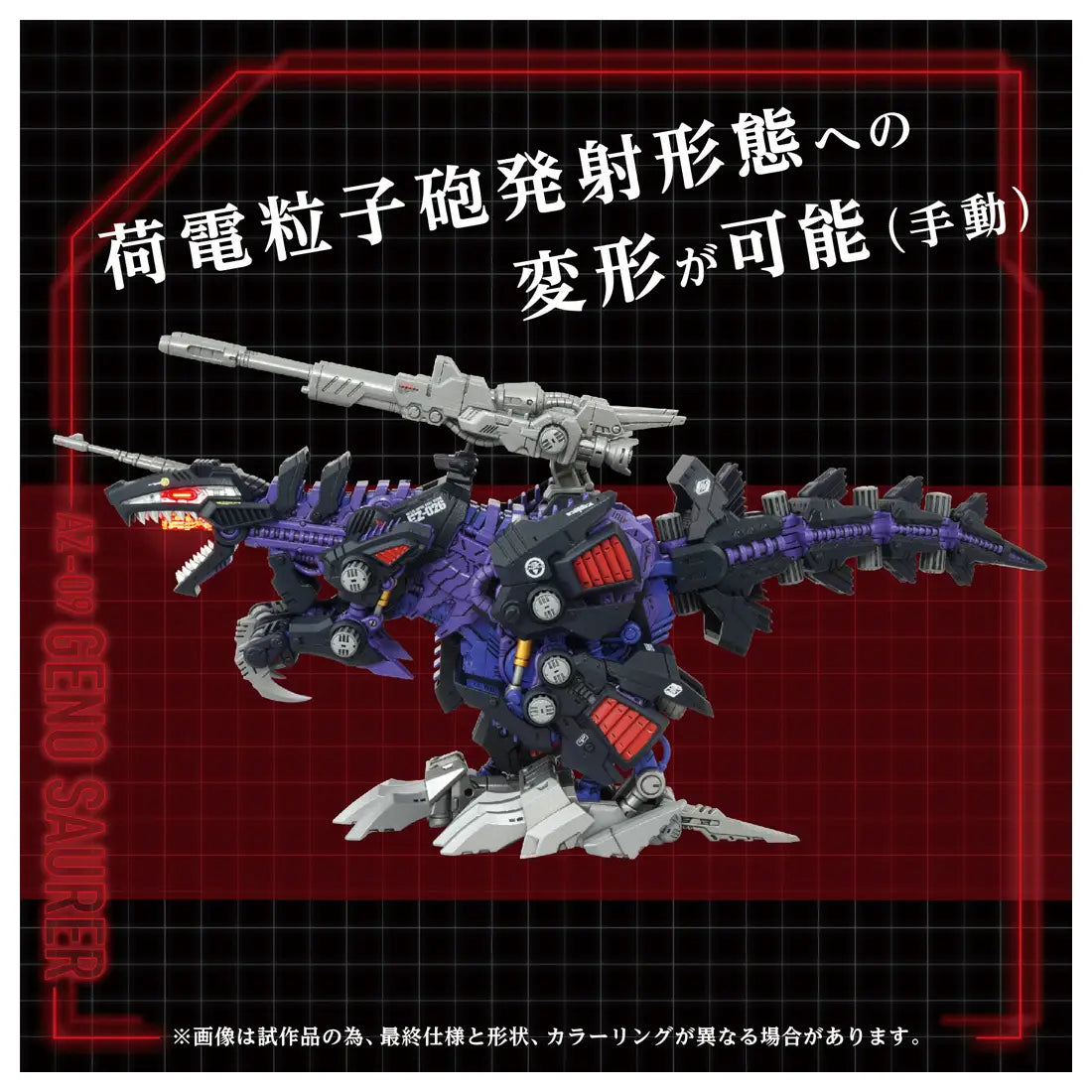 Takara Tomy Zoids 1/72 AZ-09 Geno Saurer Tyrannosaurus Type [4904810935049]