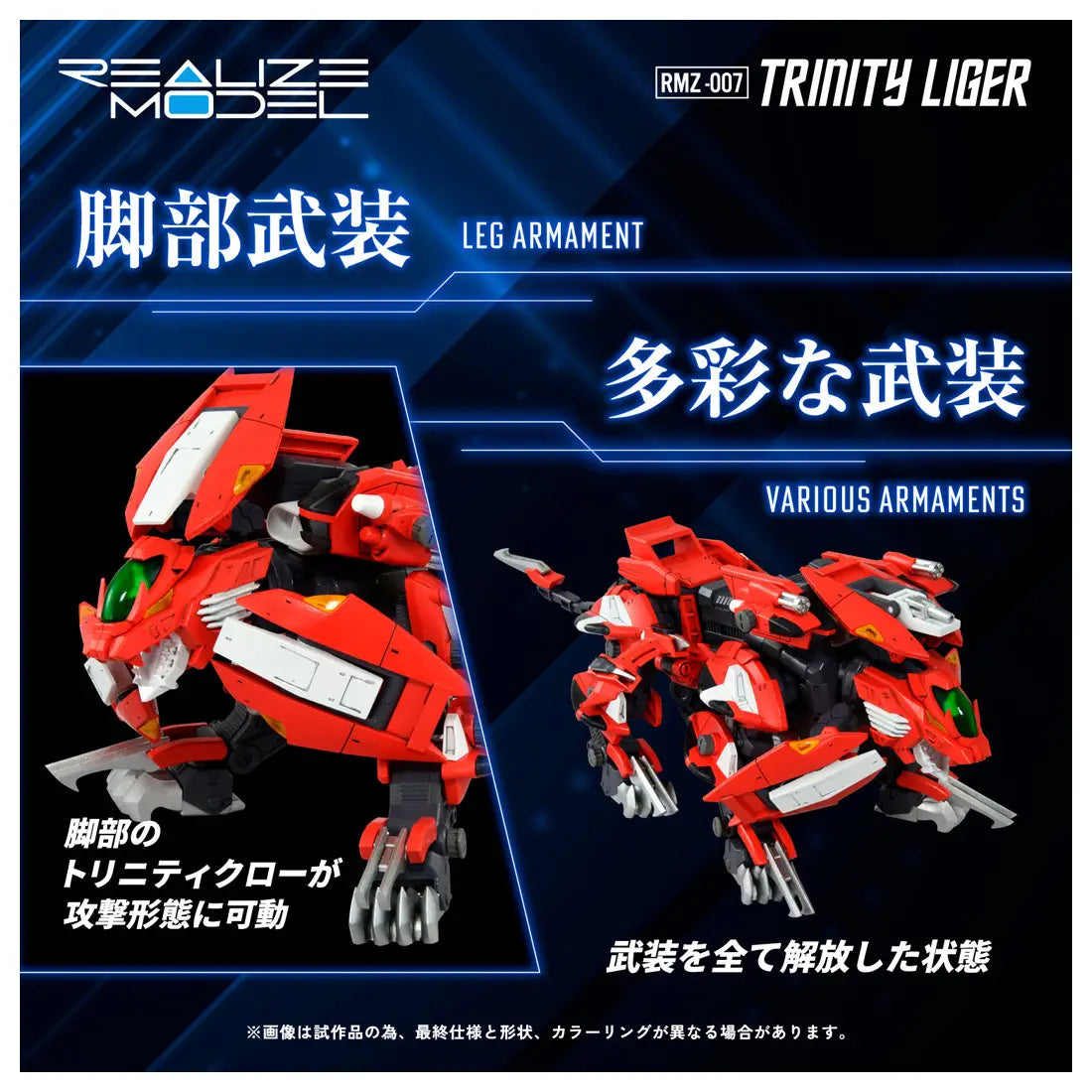 Takara Tomy Zoids 1/100 RMZ-007 Trinity Liger Lion Type [4904810939689]